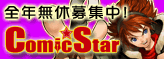 COMIC STAR 漫畫之星